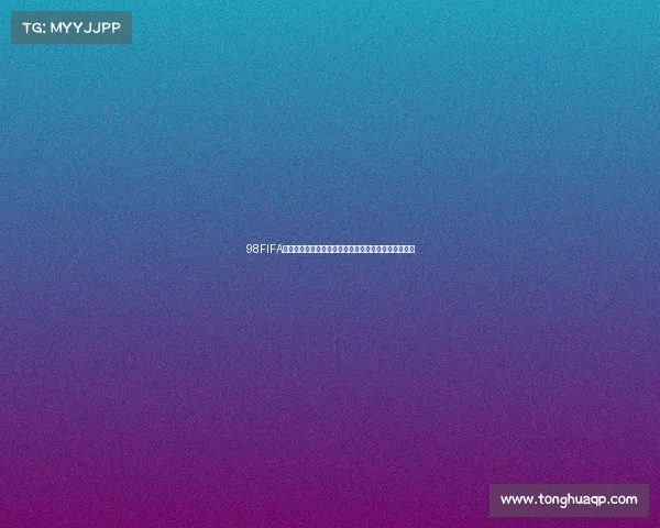 98FIFA游戏世界杯主题曲经典回忆绿茵激情再现岁月传奇旋律