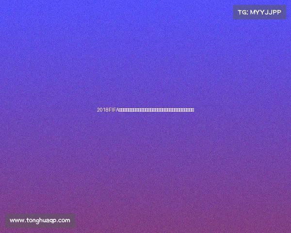 2018FIFA世界杯电竞主题赛事回顾与全球玩家热血竞技全记录精彩瞬间全景呈现 2018FIFA世界杯电竞主题赛事回顾与全球玩家热血竞技全记录精彩瞬间全景呈现