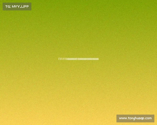 FIFA19可以踢世界杯吗6解析游戏玩法与世界杯模式揭秘指南